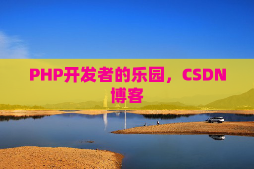 PHP开发者的乐园，CSDN博客