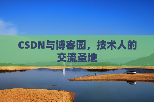 CSDN与博客园，技术人的交流圣地